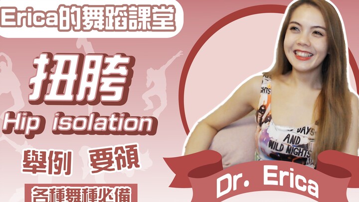 Erica的舞蹈课堂，舞蹈中常见的扭胯要领是什么？