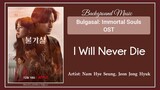 (Bgm) Bulgasal: Immortal Souls OST || 11. Nam Hye Seung, Jeon Jong Hyuk - I Will Never Die