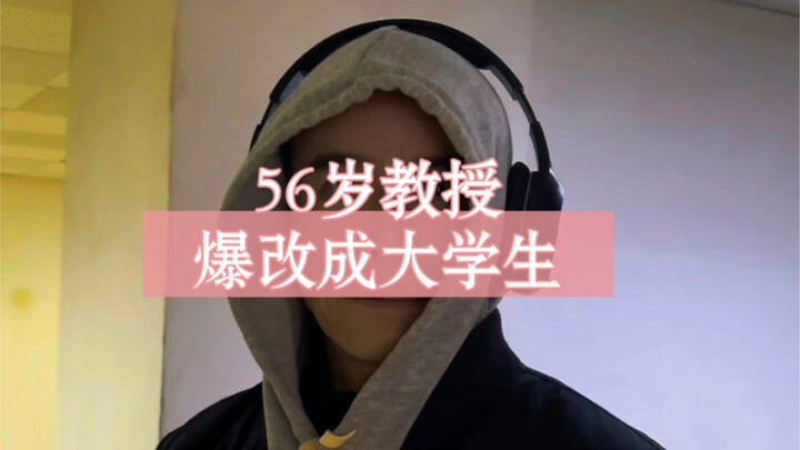 56岁老教授爆改成大学生？