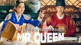 สปอยล์ซีรีส์ Mr.Queen [2020] - รักวุ่นวาย นายมเหสีหลงยุค [EP1-20จบ]