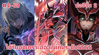 ุ(มังงะรวมตอน) ย้อนกลับมาเกิดใหม่ของสวะของตระกูลมังกรผู้ใช้สกิลฮิลลิ่งอมตะระดับยูนิค ตอนที่ 1-60