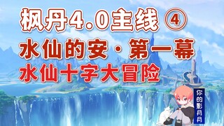 [Genshin Impact] Narcissus Cross Adventure / Fontaine 4.0 Main Path ④ / Narcissus's Ann Act 1 / Ocea