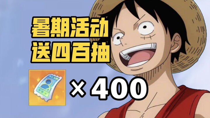 暑期赠送400抽:27位伙伴100%自选抽取！最适合回坑补角色的版本【航海王热血航线】