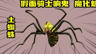 蜘蛛祭天法力无边，响叔与土蜘蛛的初战！