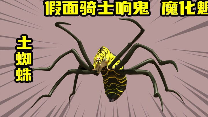 蜘蛛祭天法力无边，响叔与土蜘蛛的初战！