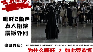 哪吒2角色真人扮演震撼外网，德国网友：打开了新世界的大门！