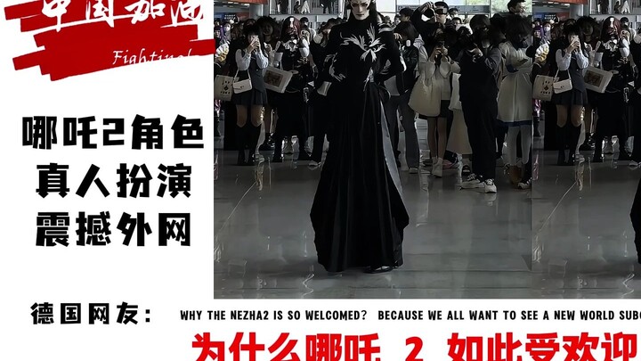哪吒2角色真人扮演震撼外网，德国网友：打开了新世界的大门！