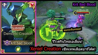 [ROV] รีวิวสกินใหม่ซีเนี่ยล! Xeniel Creation หลอดเลือดบาร์โค๊ดเอาไม่ลงยันบ่อ! (Rank)