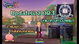 Updateของสวมใส่ + แนวทางทำออฟแมวแบบคนจน!! | ROX | Ragnarok X Next Generation