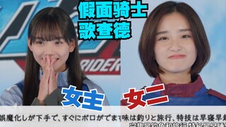 【切片中字】清纯小妹妹&成熟小姐姐 假面骑士歌查德 制作发布会after talk节选经纪人代为的自我介绍和展望