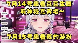 【梨安】记得7月14号来看豆豆生日会，有神秘嘉宾哦~还有7月15号记得来买我的装扮~