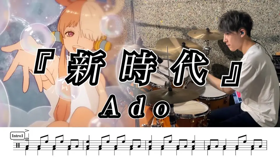 Ado 新時代 ウタ From One Piece Film Red 叩いてみた ドラム楽譜あり Drum Cover Bilibili