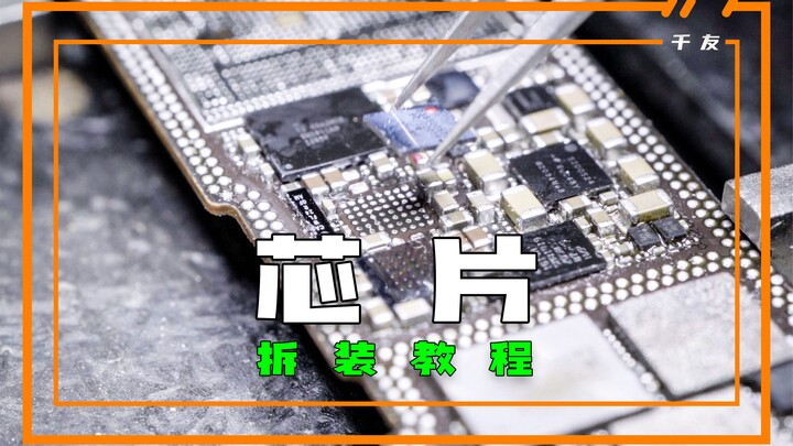 芯片拆装教程