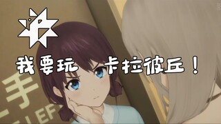小孩姐要玩卡拉彼丘！
