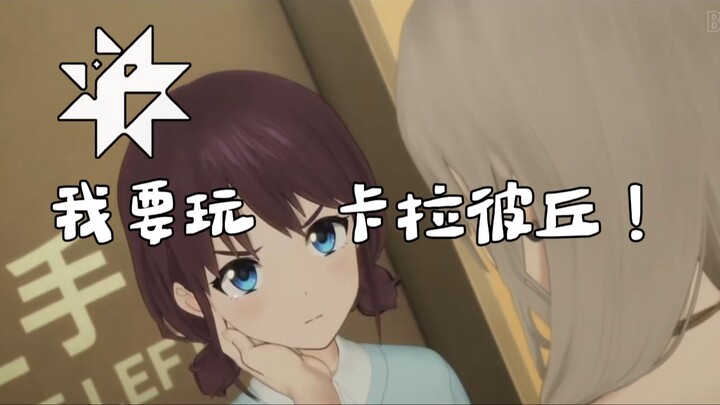 小孩姐要玩卡拉彼丘！