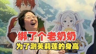 为了测出芙莉莲的身高，特地绑了个差不多高矮的老奶奶