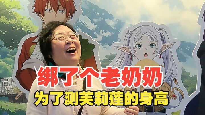 为了测出芙莉莲的身高，特地绑了个差不多高矮的老奶奶