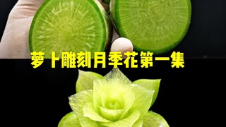 青萝卜雕刻月季花，啥也不说，先收藏起来！