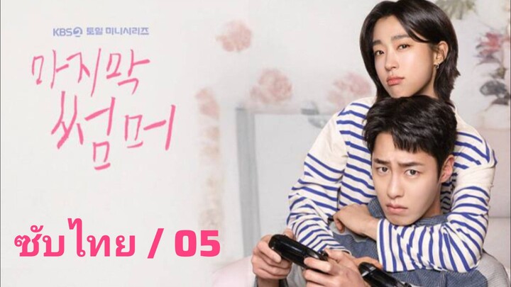 🅛🅐🅢🅣  🅢🅤🅜🅜🅔🅡 ตอนที่ 5