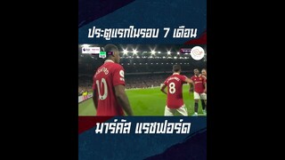 ประตูเเรกในรอบ 7 เดือน เเรชฟอร์ด #shorts