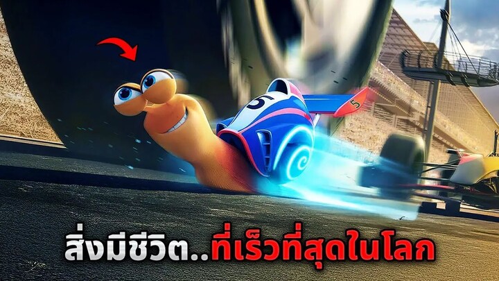 เมื่อหอยทากเผลอดื่มไนตรัสเข้าไป..จนทำให้เขากลายเป็นสิ่งมีชีวิตที่เร็วที่สุดในโลก (สปอยหนัง)