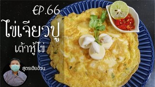 EP.66 ไข่เจียวปูเต้าหู้ไข่ I สูตรเฮียอ้วน ร้านไตรพรโภชนา