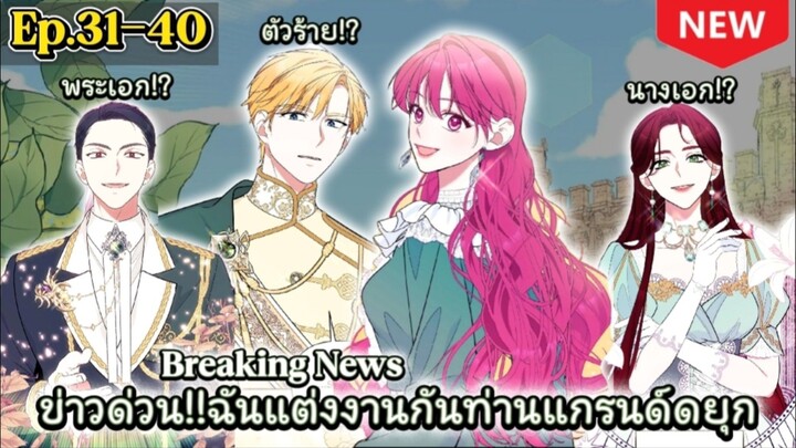 ข่าวด่วน!!ฉันแต่งงานกันท่านแกรนด์ดยุก Ep.31-40