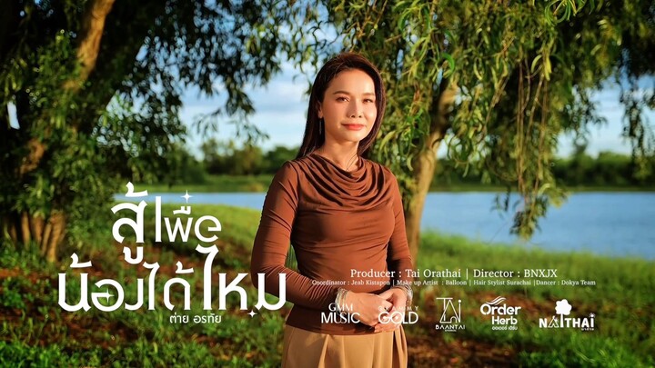 สู้เพื่อน้องได้ไหม - ต่าย อรทัย