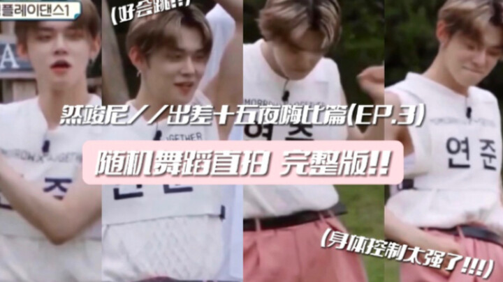 崔然竣｜出差十五夜HYBE篇 随机舞蹈直拍｜身体控制太强了!太会跳了!!