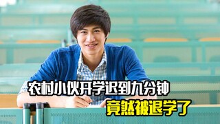 农村小伙只因开学报到迟到了九分钟，竟然被学校给退学了
