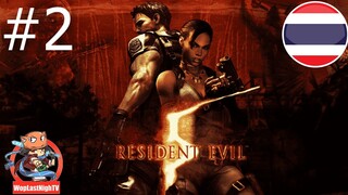 Resident Evil 5 ไทย - part 2 stream on facebook ft.xuou castgaming