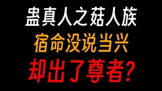 蛊真人之菇人族：废物龙人，给你机会你不中用啊！