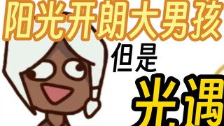 【光遇】整活阳光开朗大男孩儿～没有画技全靠感情