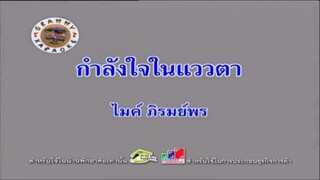 กำลังใจในแววตา - ไมค์ ภิรมย์พร