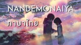 RADWIMPS - Nandemonaiya [ภาษาไทย] [君の名は。/Your Name] (AstroMotion Cover)