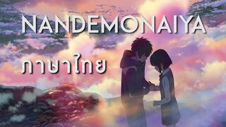 RADWIMPS - Nandemonaiya [ภาษาไทย] [君の名は。/Your Name] (AstroMotion Cover)