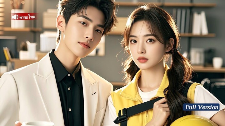 [พากย์ไทยเต็มเรื่อง]CEOคนนี้ไม่สนใจผู้หญิงแต่กลับนอนกับสาวส่งอาหารจนเธอท้อง ตั้งแต่นั้นมาเธอก็ถูกตาม