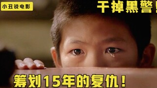 【小丑】父亲被警察污蔑，判处死刑，儿子筹划15年干掉所有黑警！
