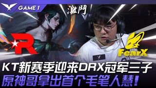 KT พบ FOX KT เปิดฤดูกาลใหม่ต้อนรับสามแชมป์ DRX! เก็นชินอิมแพกต์ พี่ชายเปิดตัว Huì คนแรกที่วาดด้วยพู่