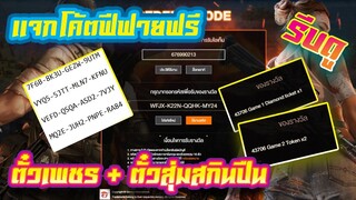 FREE FIRE แจกโค้ดฟีฟายล่าสุด! 4 โค้ต ด่วน! ใช้ได้ทุกคน! + สกินปืน ตั๋วเพชร อีกมากมาย