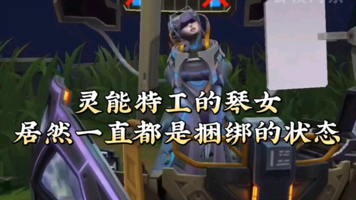 琴女为什么是捆绑状态，灵能特工系列皮肤到底讲了个什么故事