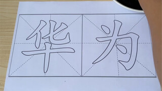 献丑了！ #四大书法 #行为艺术