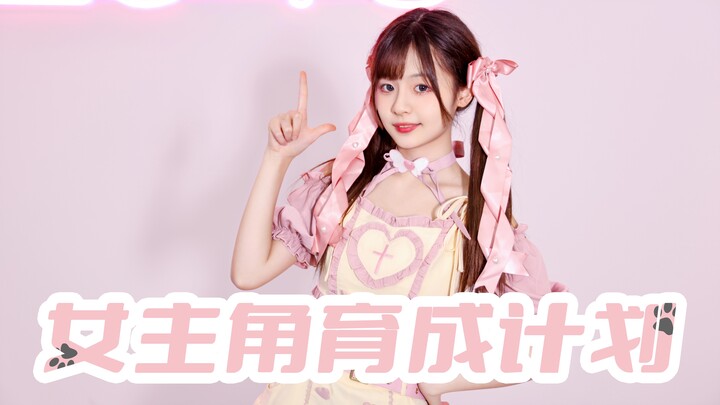 【BEJ48】《发光吧！练习室》黄怡慈《女主角育成计划》元气启动！