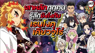 เสาหลักทุกคน คิดยังไง?กับ เรนโงคุเคียวจูโร่🔥 ชอบหรือเกลียด!? || Demon Slayer