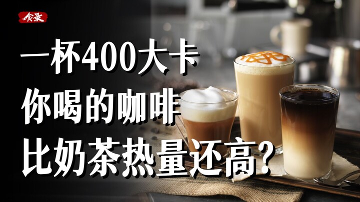 แก้วเดียว 400 กิโลแคลอรี กาแฟที่คุณดื่มมีแคลอรีสูงกว่าชานมอีกเหรอ? 【ซือลู่】