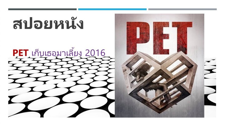 สปอยหนัง pet จับเธอมาเลี้ยง 2016 สปอยแหลก สปอยซีรี่ย์