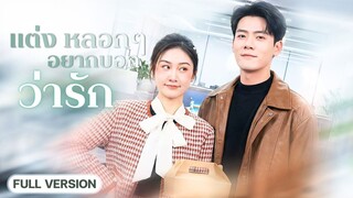 ไรเดอร์สาวแต่งสายฟ้าแลบกับ CEO พันล้าน💗💗