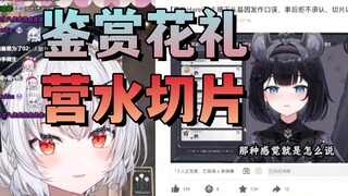 【岁己&花礼】鉴赏花礼营水切片