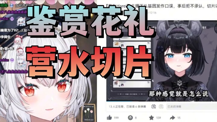 【岁己&花礼】鉴赏花礼营水切片