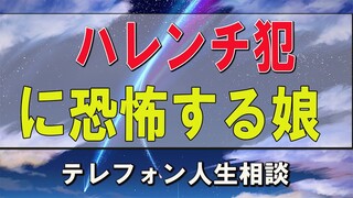 テレフォン人生相談  市川森一＆高中正彦 ハレンチ犯に恐怖する娘をどうすればいい？